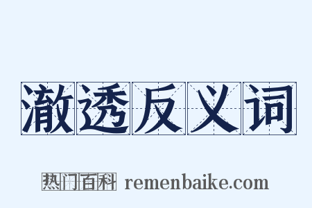 澈透反义词是什么意思的图片